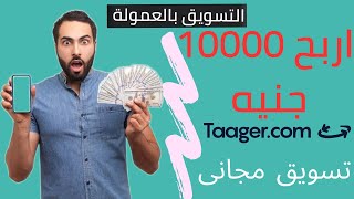 اربح 10000 جنيه من التسويق بالعمولة مع موقع تاجر  بدون رأس مال ولا خبرة ولا موقع