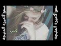 اويلي اويلي وايلي وايلي راح محبوبي ونساني وايلي اشتركو وحطو الايك غوالي