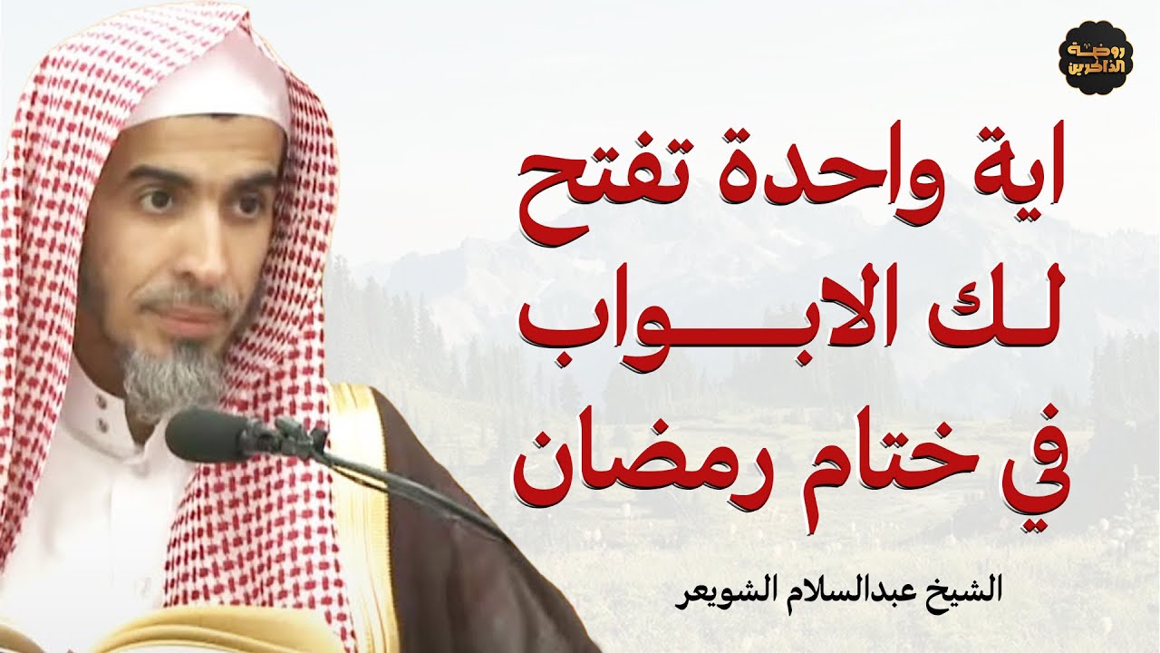 السر العظيم لتحقيق الأماني في ختام رمضان آية واحدة تفتح لك الأبواب! - الشيخ عبدالسلام شويعر
