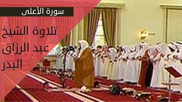 سورة الأعلى : تلاوة الشيخ عبد الرزاق البدر HD