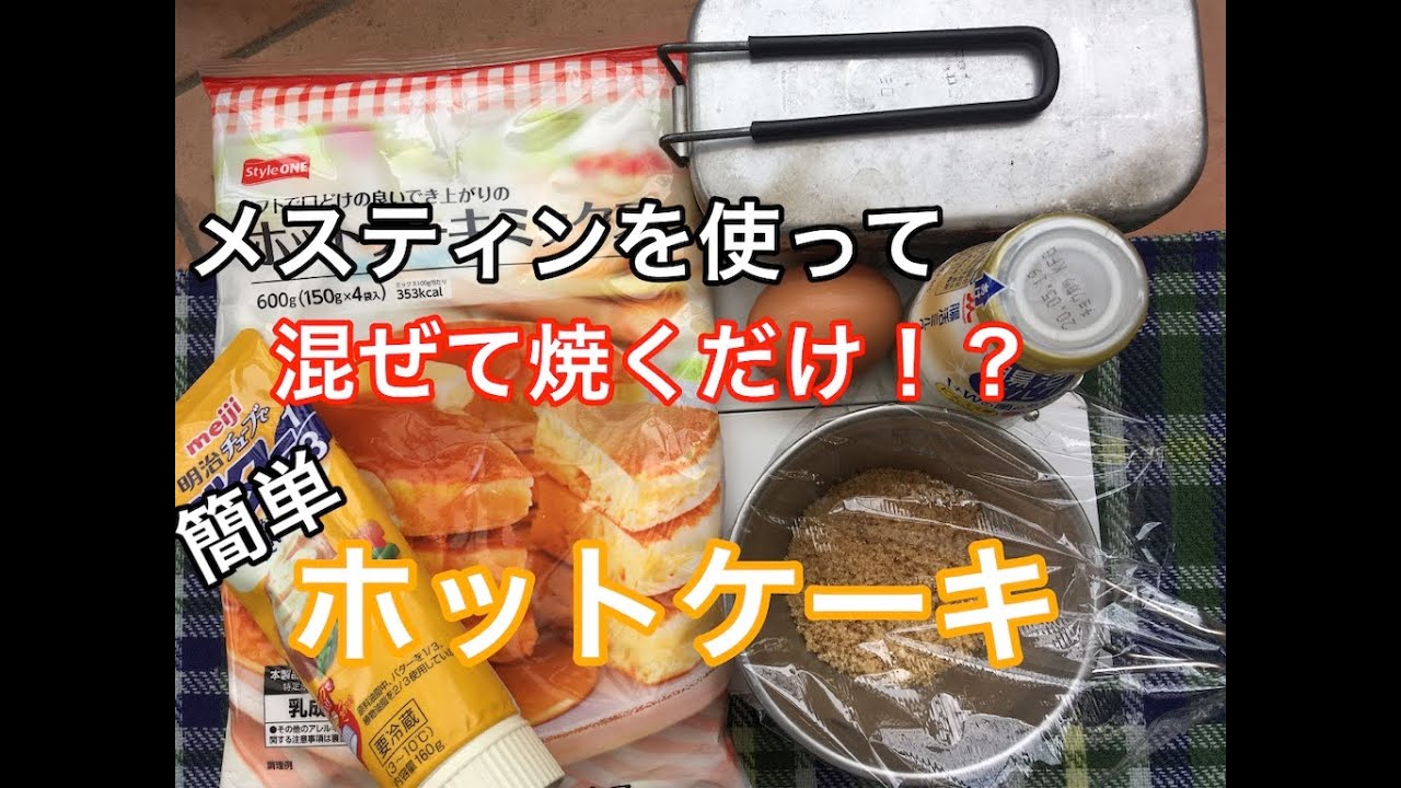 超簡単 メスティンとホットーキミックスを使って簡単ケーキ作り キャンプ飯 シンプルに生きる