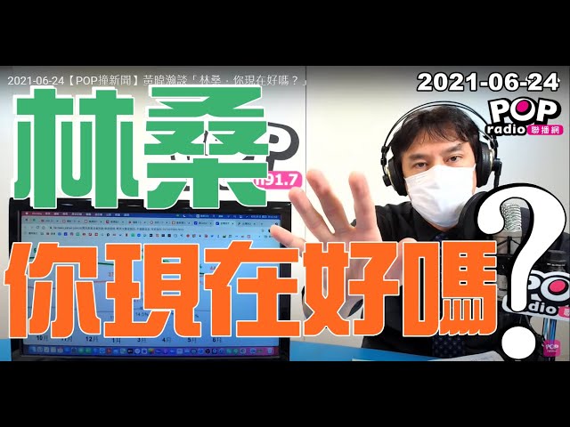 2021-06-24【POP撞新聞】黃暐瀚談「林桑，你現在好嗎？」