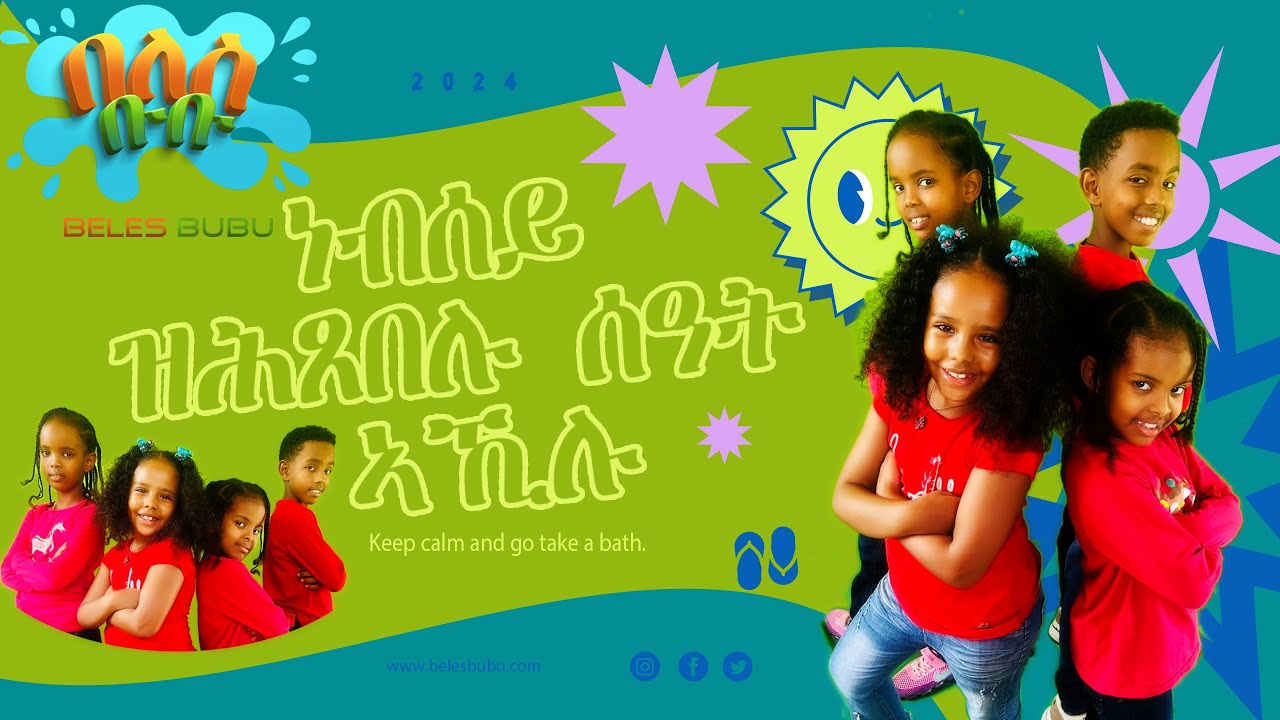 63. ነብሰይ ዝሕጸበሉ ሰዓት ኣኺሉ ኣብ በለስ ቡቡ 2024/ New Eritrean kids Song Bath on Beles Bubu 2024