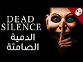 شخصيات مرعبة الدمية الصامتة
