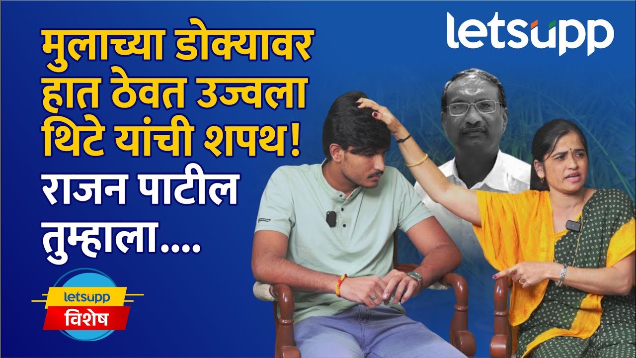 Ujwala Thite vs Rajan Patil : राजन पाटील, मला तिसरा डोळा उघडायला लावू नका... | LetsUpp Marathi