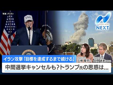 イラン攻撃「目標を達成するまで続ける」 中間選挙キャンセルも？トランプ氏の思惑は...【NIKKEI NEWS NEXT】