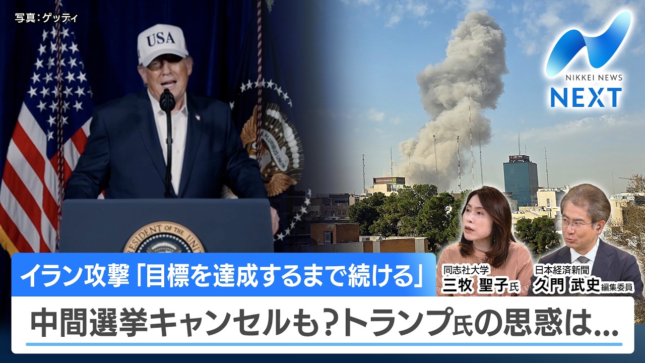 イラン攻撃「目標を達成するまで続ける」 中間選挙キャンセルも？トランプ氏の思惑は...【NIKKEI NEWS NEXT】