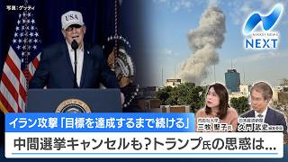 イラン攻撃「目標を達成するまで続ける」 中間選挙キャンセルも？トランプ氏の思惑は...【NIKKEI NEWS NEXT】