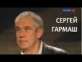 Линия жизни. Сергей Гармаш. Канал Культура