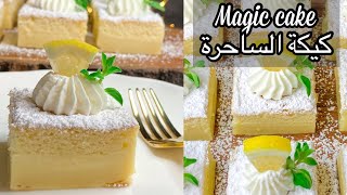 Magic cake easy recipeكيكة الساحرة وصفة سهلة و لذيذة