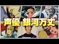 【声優 銀河万丈】『演じたキャラ&聞き比べ26選‼』