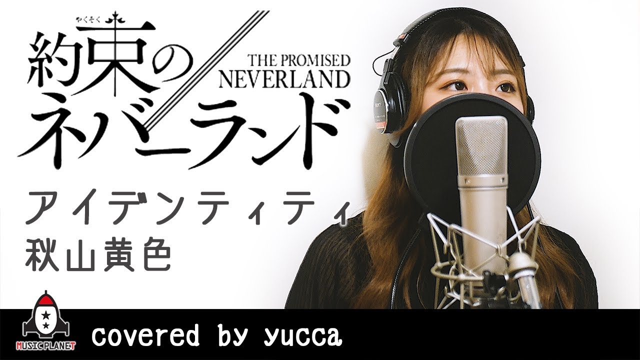 アイデンティティ 秋山黄色 アニメ 約束のネバーランド Season2 Op主題歌 フル Covered By Yucca News Wacoca Japan People Life Style