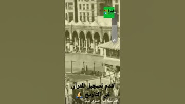 أقدم تسجيل للقرآن الكريم في التاريخ 🙏🙏🙏🙏🙏