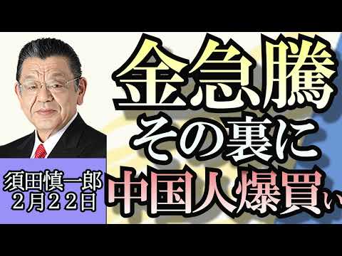 須田慎一郎「４月の補欠選挙、逆風の自民党なのに岸田総理は余裕モード？」「国債ハッカー集団ロックビットがヨーロッパで摘発」「金価格急騰、その裏に中国人の爆買い」２月２２日