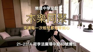 Publication Date: 2023-04-12 | Video Title: 43 木樂同聚 ( 樂道中學 )