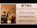 爱了很久 Loved For A Long Time 刘宇宁 Liu Yuning 暮色心约 Twilight Chi Eng Pinyin Lyrics 爱了很久 Loved For A Long Time 刘宇宁 Liu Yuning 暮色心约 Twilight Chi Eng Pinyin Lyrics