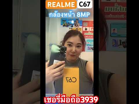 Realme C67 Ram8/128GB#เชอรี่มือถือ3939#รีวิว#ร้านมือถือ#ตลาดถนอมมิตร#วัชรพล#Realme