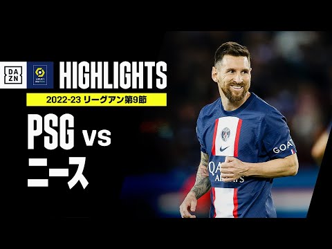 【PSG×ニース｜ハイライト】メッシのFK弾、エンバペの決勝弾でPSGがリーグ戦5連勝！｜リーグアン第9節ハイライト｜2022-23