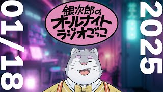 銀次郎のオールナイトラジオごっこ2025/01/18