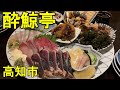 【黒潮料理　酔鯨亭】高知県高知市　2022年12月　夜の高知を堪能してきました