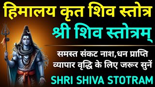 सोमवार शिव स्तोत्रम्||श्री शिव स्तोत्रम्||Shri Shiva Stotram||Himalaya Krit Shiva Stotram
