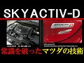 スカイアクティブDは何が凄い？ディーゼルエンジンの常識を覆したマツダの技術【SKYACTIV-D】