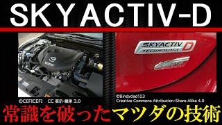 スカイアクティブDは何が凄い？ディーゼルエンジンの常識を覆したマツダの技術【SKYACTIV-D】