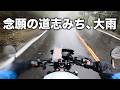 【埼玉・山梨】初めての道志みちが大雨だったツーリング | SV650