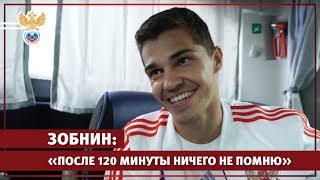 Зобнин: "После 120 минуты ничего не помню" l РФС ТВ