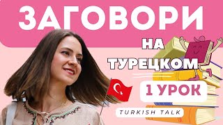 1 Урок. Алфавит. Учимся читать за 1 урок. Заговори на турецком с Turkish Talk.