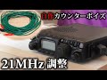 自作のカウンターポイズで21MHz帯を調整　長さも置き方も大事でした！ HFモービルホイップアンテナで21MHz帯に挑戦！