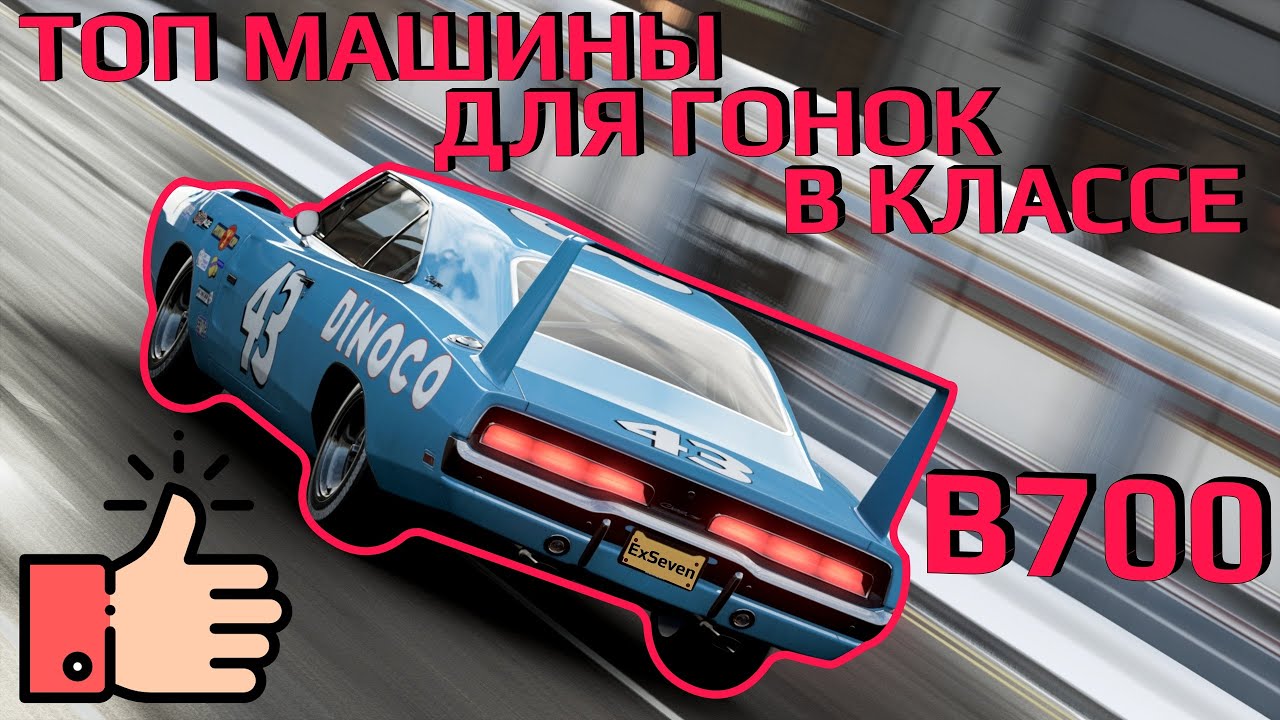 ТОП машины для гонок в классе B700 Forza Horizon 4