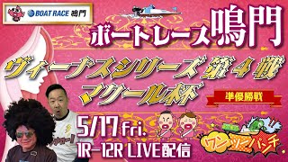 ボートレースライブ 　ヴィーナスシリーズ第４戦・マクール杯競走　準優勝戦　5月17日(金)　【ボートレース鳴門】