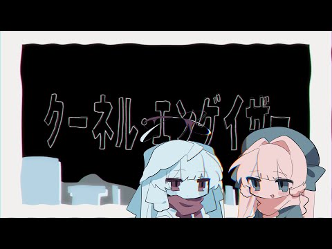 Angel and Deputy sing "Kunel Engeizer"! [covered by Langue de Chat & 2P]