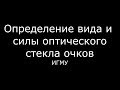 Определение вида и силы оптического стекла очков - meduniver.com