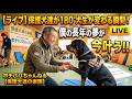 【ライブ】保護犬達が180°犬生が変わる瞬間! 僕の長年の夢が今叶う!!