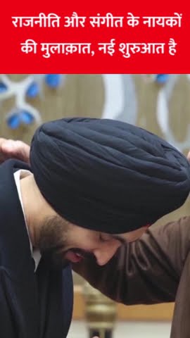 राजनीति और संगीत के नायकों की मुलाक़ात, नई शुरुआत है #bjp #diljitdosanjh