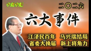 【2026六大事件】江泽民百年诞辰，规格到底如何；“马兴瑞模式”，结局待揭晓；省委大换届，预热二十一大；军委大洗牌，新上将空缺待填补；深圳APEC出席阵容充满悬念