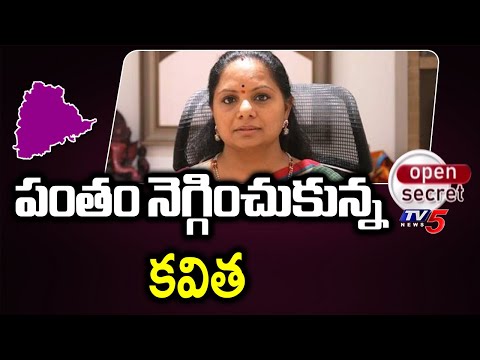 Open Secret : పంతం నెగ్గించుకున్న కవిత | Council Chairman Accepts MLC Kavitha Resignation | TV5 News - TV5NEWS