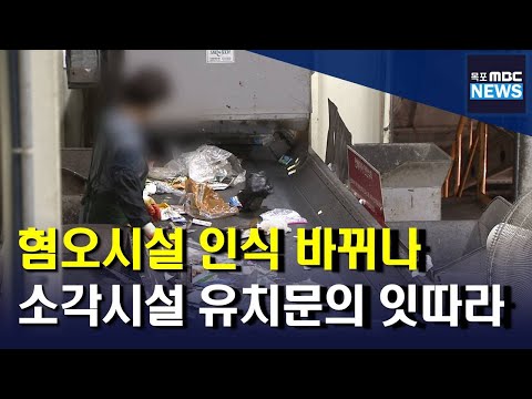 &amp;#39;인식 바뀐 <strong>소각시설</strong>&amp;#39;...유치문의 잇따라[목포MBC 뉴스투데이]