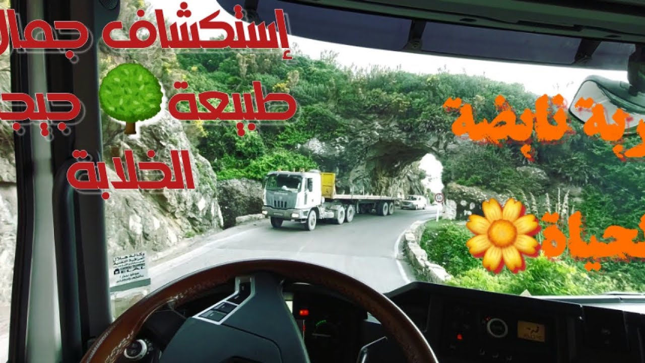 تجربتي الشيقة على الطريق من مدينة جيجل إلى بجاية