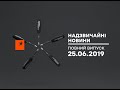 Чрезвычайные новости (ICTV) - 25.06.2019