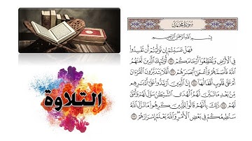 مفردات الكلمات وما يستفاد من آيات سورة محمد 22 - 26