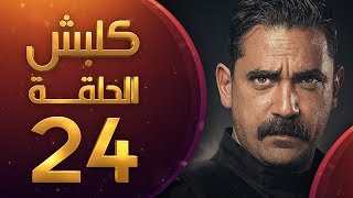 مسلسل كلبش الموسم الاول الحلقة 24 HD