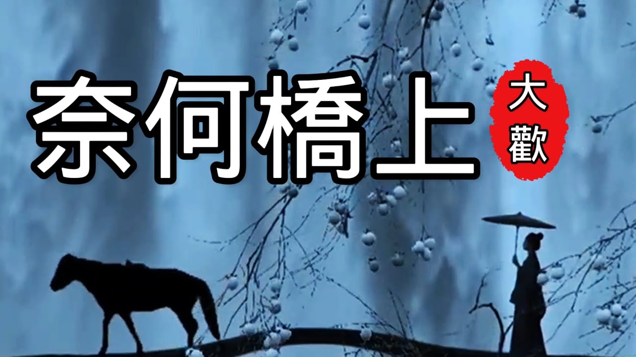 大歡《奈何橋上》入心的詞 動心的旋律 醉了 - YouTube