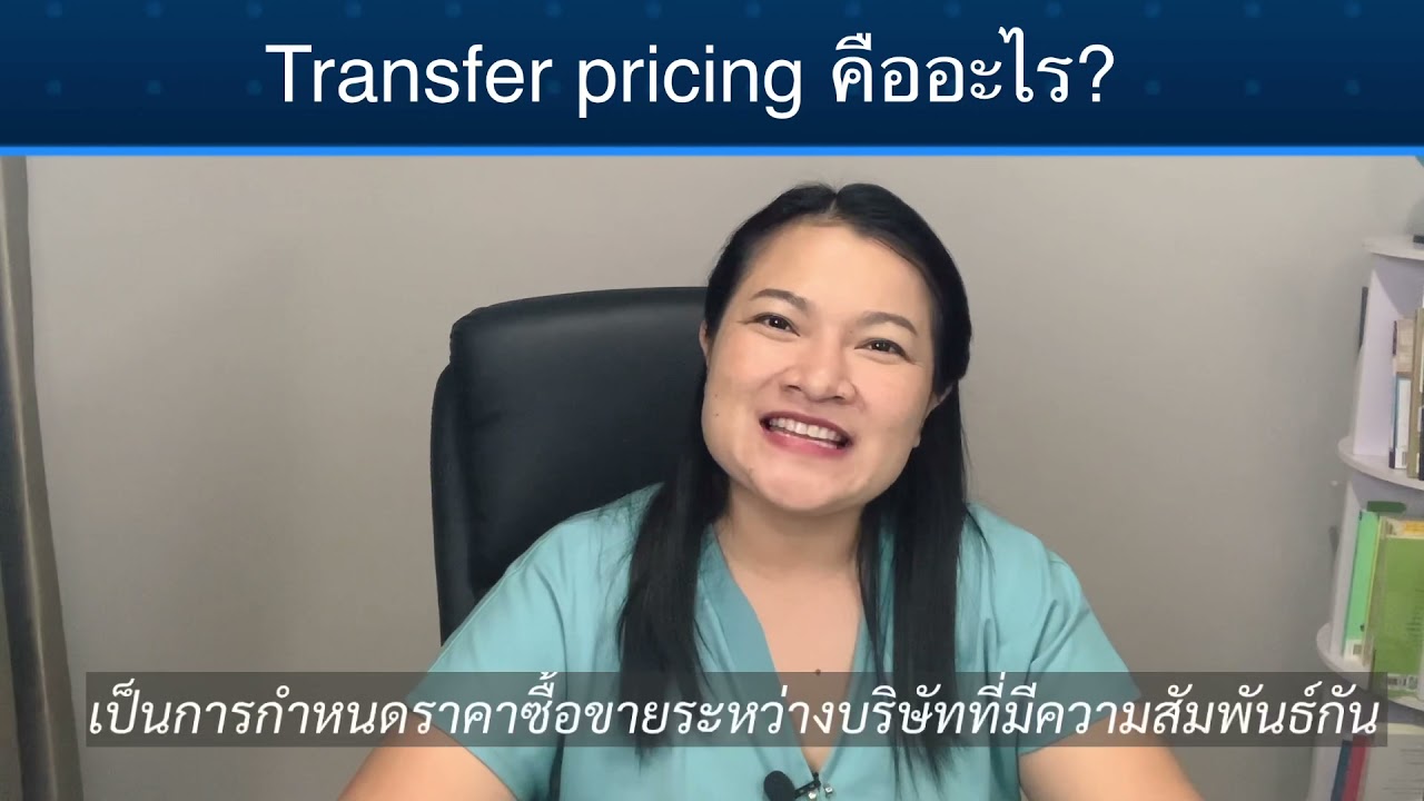 pricing คือ  New Update  Ep.246) Transfer Pricing คืออะไร ทำไมจัดซื้อต้องรู้? #จัดซื้อ