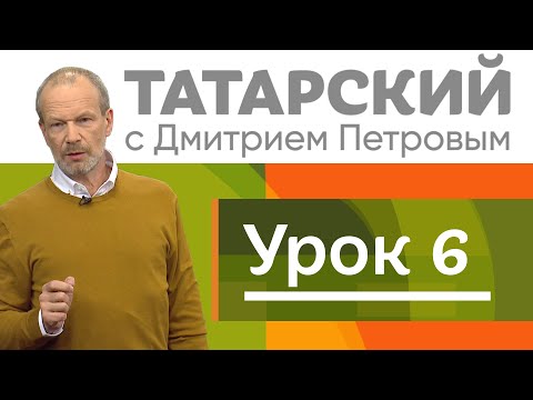 Татарский с Дмитрием Петровым, урок 6