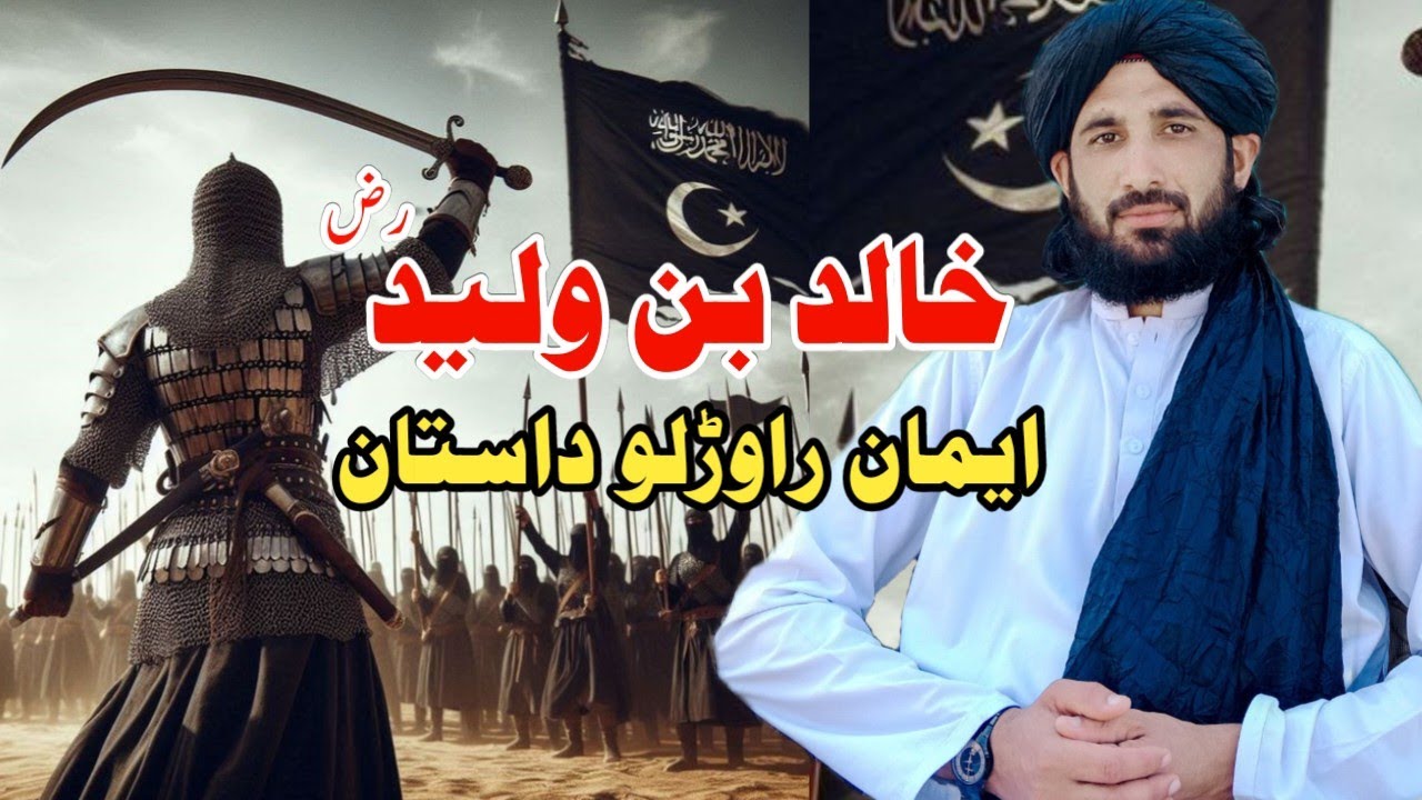 خالد بن ولید رضی اللّٰہ عنہ ایمان راوڑلو واقعہ || مکمل بیان | مولانا حلیم سید ہاشمی