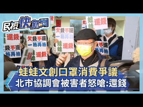 蛙蛙文創口罩消費爭議 北市協調會被害者怒嗆:還錢－民視新聞