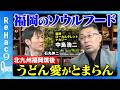 【石丸伸二vs福岡ローカルタレント】うどんの麺が減らない？その真相…屋台からスポーツまで福岡の魅力をとことん語り尽くす【ReHac９Quest 中島浩二】